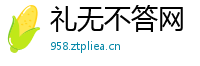 礼无不答网